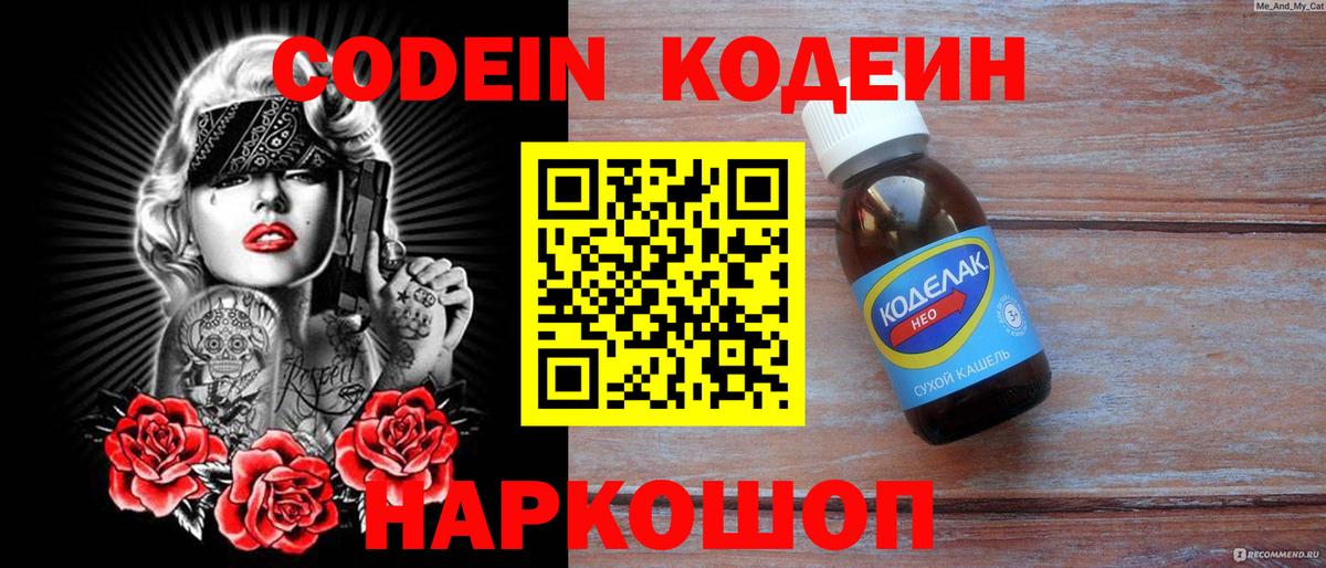 Codein напиток Lean (лин) Кстово